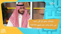 صار بإمكانك جمع كل اللي تحبه في مكان واحد بفضل تطبيق FAYVO