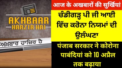 Violation of Corona Rules in Chandigarh PGI - Punjab Govt Extends Covid Restrictions till 10 April