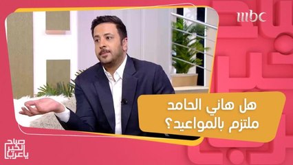 اختبار يكشف مدى التزام هاني الحامد بالمواعيد.. وسارة تشكك في إجاباته!