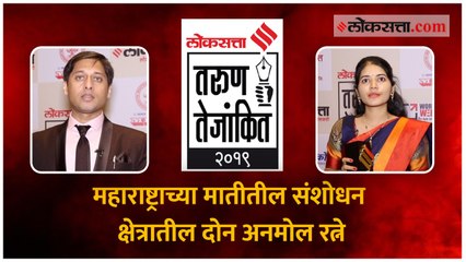 महाराष्ट्राच्या मातीतील संशोधन क्षेत्रातील दोन अनमोल रत्ने