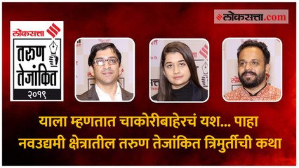 याला म्हणतात चाकोरीबाहेरचं यश... पाहा नवउद्यमी क्षेत्रातील तरुण तेजांकित त्रिमुर्तीची कथा