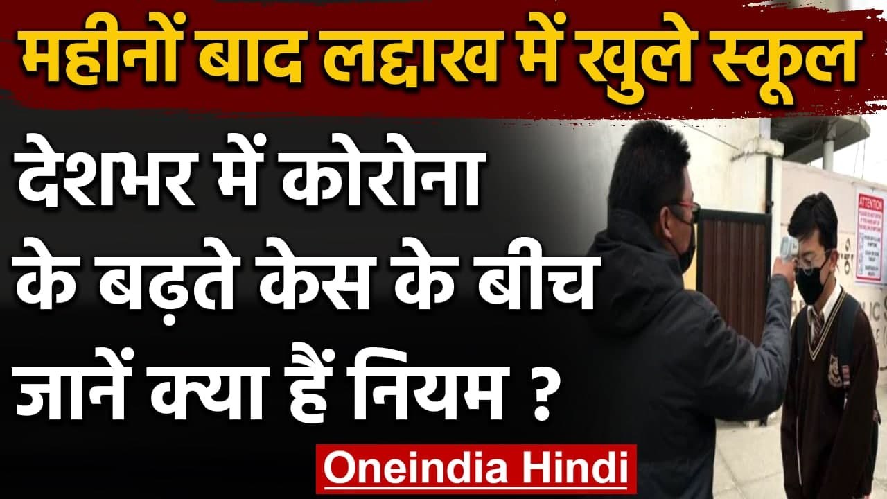 Ladakh में महीनों बाद खुले Schools, Class 6 से...