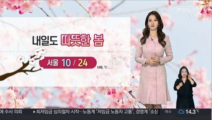 [날씨] 내일도 따뜻한 봄…동쪽 건조특보, 화재 주의