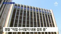 ‘업무상 비밀 이용죄’ 고발당한 김상조…경찰 “직접 수사 검토”