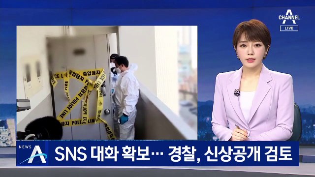 노원 세 모녀 사건 SNS 대화 확보…살해범 신상 공개 검토