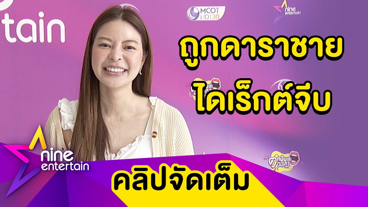 “เอวา” ตอบชัด “โอ๊ต” แค่พี่น้อง เผยดาราชายไดเร็กต์จีบเพียบ (คลิปจัดเต็ม)