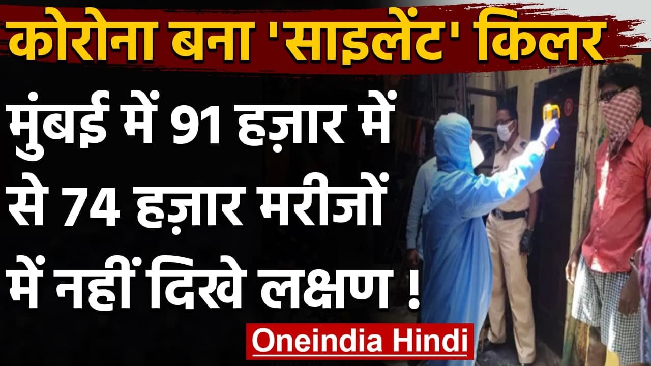 Coronavirus India Update: Mumbai में 74 हजार मरीजों में Corona Symptoms नहीं | वनइंडिया हिंदी