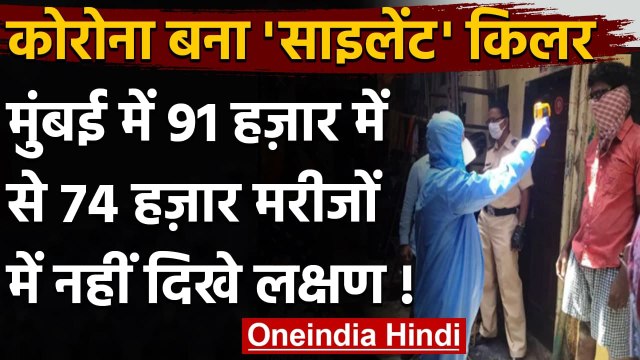 Coronavirus India Update: Mumbai में 74 हजार मरीजों में Corona Symptoms नहीं | वनइंडिया हिंदी