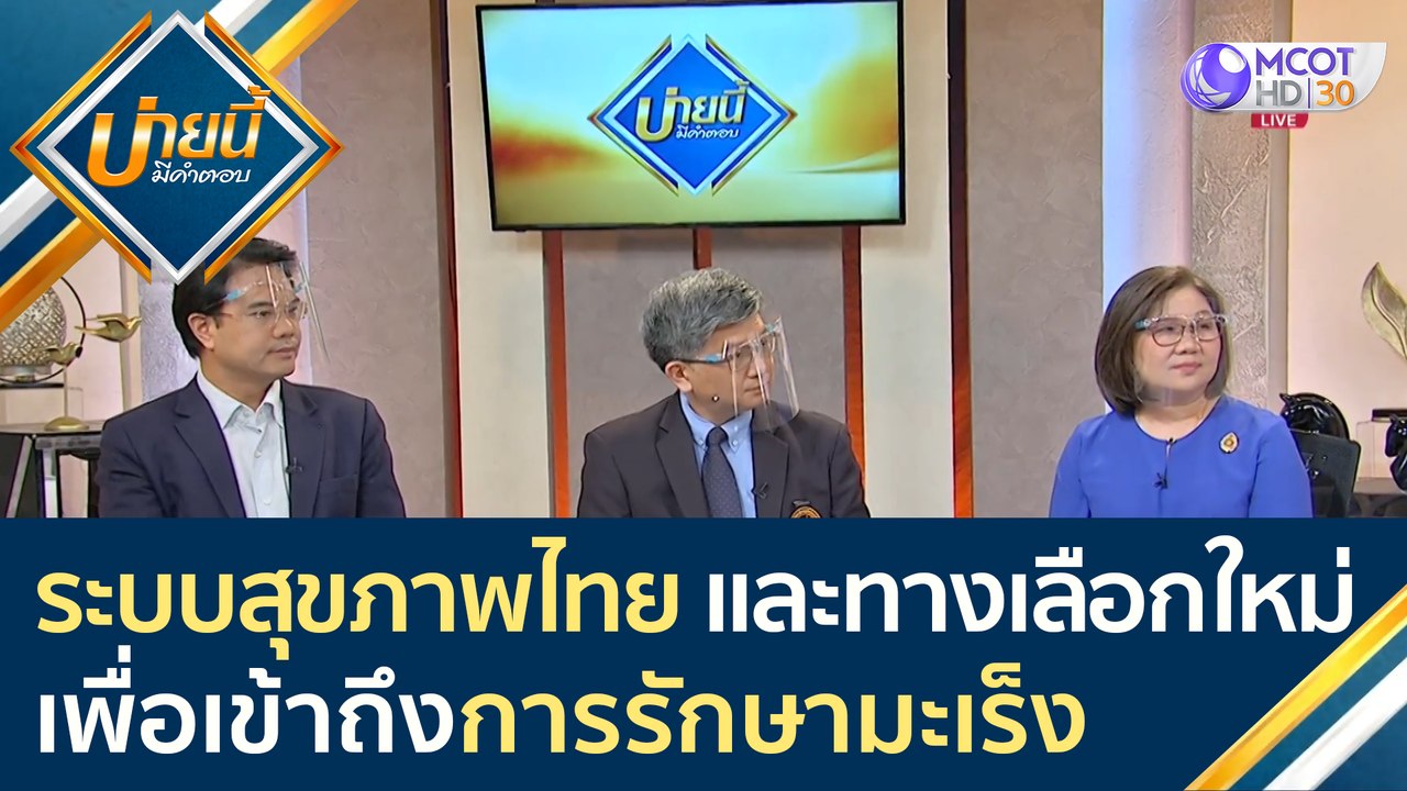 เจาะลึก! ระบบสุขภาพไทย และทางเลือกใหม่เพื่อเข้า...