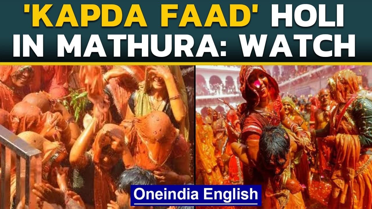 Kapda Faad’ or Huranga Holi celebrations at Dauji temple in Mathura| Oneindia News