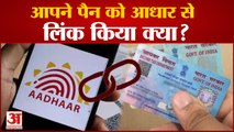 पैन-आधार लिंक करते वक्त साइट हुई 'क्रैश', आखिरी दिन बढ़ी टेंशन | PAN-Aadhaar Card Linking Last Date