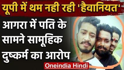 Agra में महिला से Husband के सामने 3 लोगों ने किया दुष्कर्म, गहने और रुपए भी लूटे | वनइंडिया हिंदी