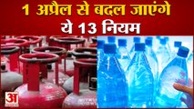 1 April से बदल जाएंगे ये 13 Rules, देखिए Tax Chequebook LPG Cylinder Price से जुड़ी ये अहम जानकारी