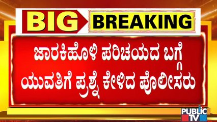 ಜಾರಕಿಹೊಳಿ ಪರಿಚಯದ ಬಗ್ಗೆ ಸಿಡಿ ಪ್ರಕರಣ ಸಂತ್ರಸ್ಥೆಗೆ ಪೊಲಿಸರ ಪ್ರಶ್ನೆ..! | SIT | CD Case Victim
