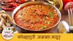 Kolhapuri Akkha Masoor | झणझणीत कोल्हापुरी अख्खा मसूर । Spicy Dal Recipe | Kolhapuri Recipe | Mugdha