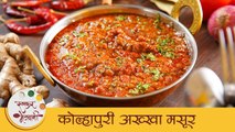 Kolhapuri Akkha Masoor | झणझणीत कोल्हापुरी अख्खा मसूर । Spicy Dal Recipe | Kolhapuri Recipe | Mugdha