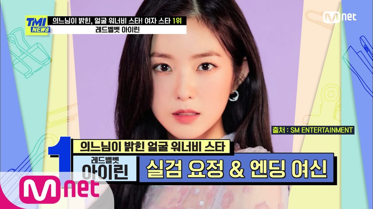 [60회] '엔딩 요정' 레드벨벳 아이린, 살아 움직이는 인형 외모