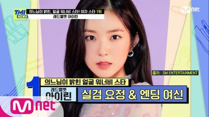 [60회] '엔딩 요정' 레드벨벳 아이린, 살아 움직이는 인형 외모