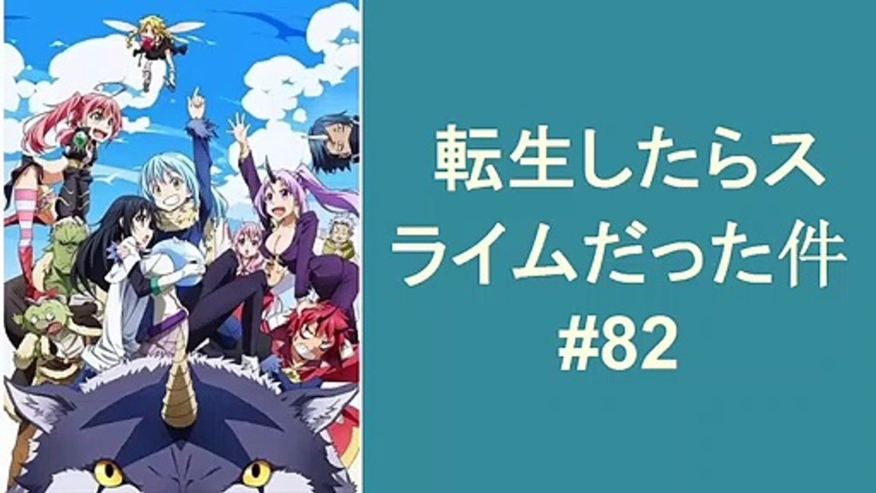 転生したらスライムだった件 82 - Tensei Shitara Slime Datta Ken 82