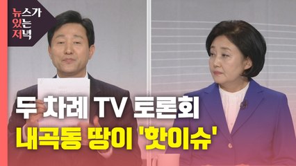 [뉴있저] 2차 TV 토론도 내곡동 땅이 '핫이슈' / YTN