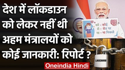 Corona Lockdown का फ़ैसला Modi सरकार ने किसकी सलाह पर लिया था?  | वनइंडिया हिंदी