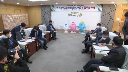 [인천] 인천시, 아마존웹서비스와 인공지능 생태계 구축 MOU / YTN