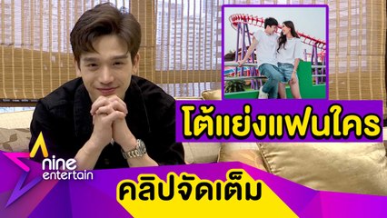 “ตงตง” เคลียร์ปมคบซ้อน หลังถูกแซะเลิก 2 วัน ตามจีบ “เบส” (คลิปจัดเต็ม)