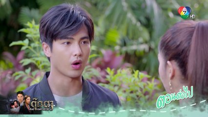 ตัวอย่าง บ้านไร่สายสมร EP.18 | 1 เม.ย.64 | Ch7HD