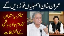 Imran Khan Assemblies Tor Denge - Senior Politician Makhdoom Javed Hashmi Ke Inkishafat