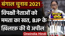 Bengal Election 2021: Mamata का विपक्षी नेताओं को चिट्ठी, BJP के खिलाफ की ये अपील | वनइंडिया हिंदी