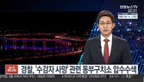 경찰, '수감자 사망' 관련 동부구치소 압수수색