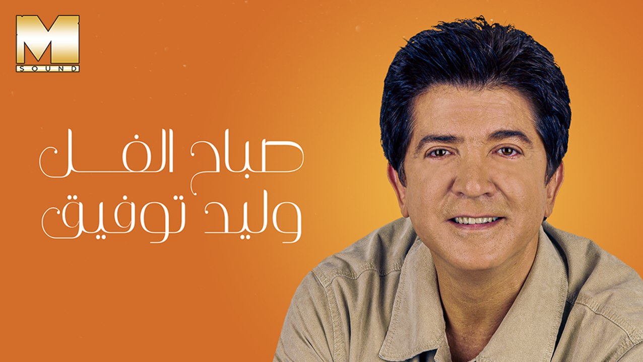 Walid Toufic - Sabah El Fol | وليد توفيق - صباح الفل