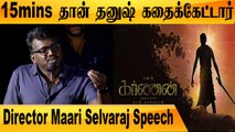 கர்ணன் கதைனு 55 கதை பேசிக்கிறாங்க | Director Mari Selvaraj Speech Part 1 | Filmibeat Tamil