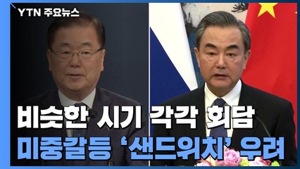 미국 가는 안보실장, 중국 가는 외교장관...미중갈등 '샌드위치' 우려 / YTN