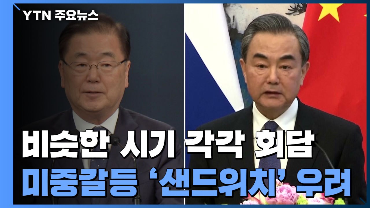 미국 가는 안보실장, 중국 가는 외교장관...미중갈등 '샌드위치' 우려 / YTN