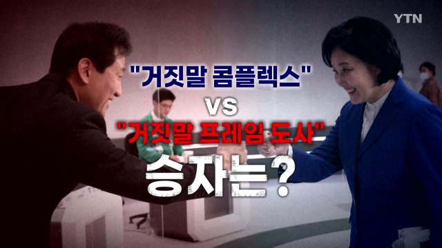 [영상] 거짓말 콤플렉스 vs 거짓말 프레임 도사 ...승자는? / YTN