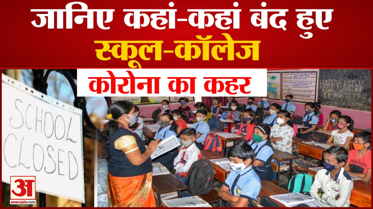 India में बढ़ते Corona Cases का School-Colleges...