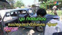 บูม กิตตน์ก้อง แนะนำรถประจำตัว ในละคร ตุ๊กตา | เฮฮาหลังจอ