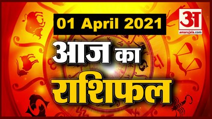 1st April Rashifal 2021 | Horoscope 1st April | 1 अप्रैल राशिफल | Aaj Ka Rashifal | Today Horoscope