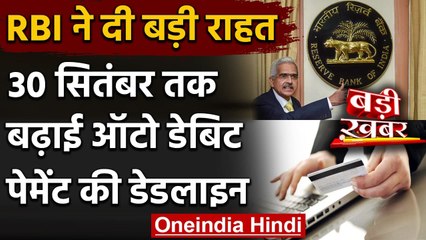 RBI ने Auto Debit पर 6 महीने बढ़ाई Deadline, बैंकों को दी सख्त चेतावनी | वनइंडिया हिंदी