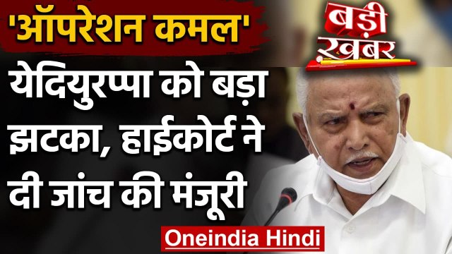 Karnataka: BS Yediyurappa को झटका, High Court ने दी Operation Lotus जांच को मंजूरी | वनइंडिया हिंदी