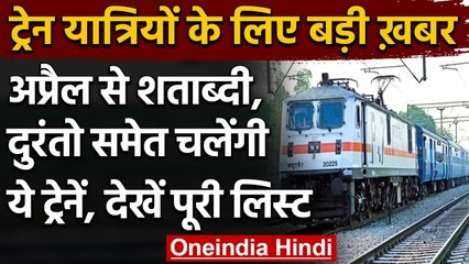 Indian Railways: 10 April से शुरू होंगी ये Special Trains, यहां देखें पूरी List । वनइंडिया हिंदी
