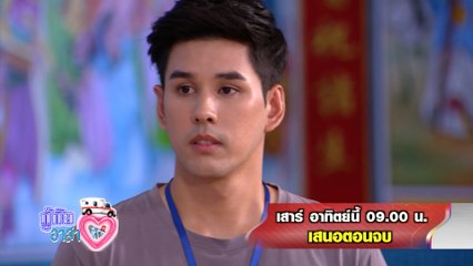 กู้ภัยอาสารัก ตอนจบ 3-4 เม.ย.64