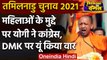 Tamil Nadu Election 2021: CM Yogi ने विपक्ष पर साधा निशाना, महिलाओं को लेकर कहा ये | वनइंडिया हिंदी