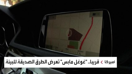 ميزة في غوغل مابس لاختيار الطرق الصديقة للبيئة