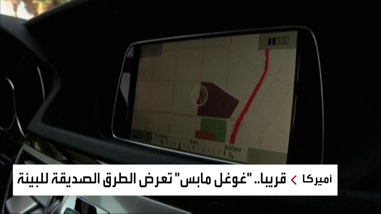 ميزة في غوغل مابس لاختيار الطرق الصديقة للبيئة