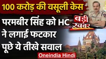 Bombay High Court में Parambir Singh की फजीहत, जज ने आरोपों पर पूछे तीखे सवाल | वनइंडिया हिंदी