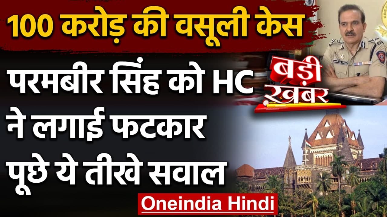 Bombay High Court में Parambir Singh की फजीहत,...