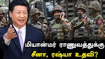 Myanmar ராணுவத்தின் ஆட்சிக்கு China, Russia மறைமுக ஆதரவு?