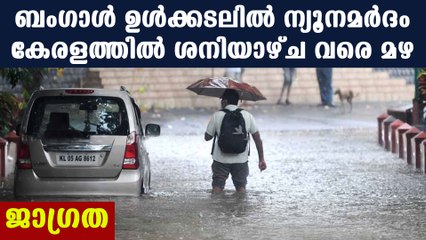 ബംഗാള്‍ ആന്‍ഡമാന്‍ കടലുകളില്‍ വീണ്ടും ന്യൂനമര്‍ദം | Oneindia Malayalam